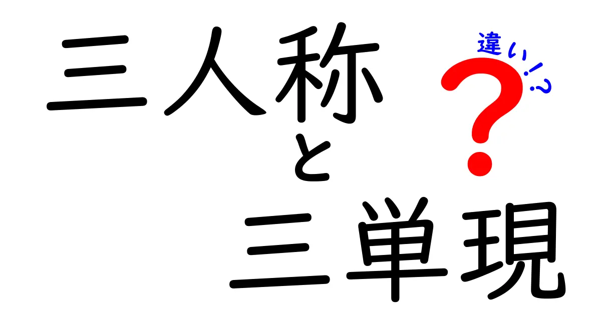 三人称と三単現の違いを徹底解説！中学生にもやさしい英語文法ガイド