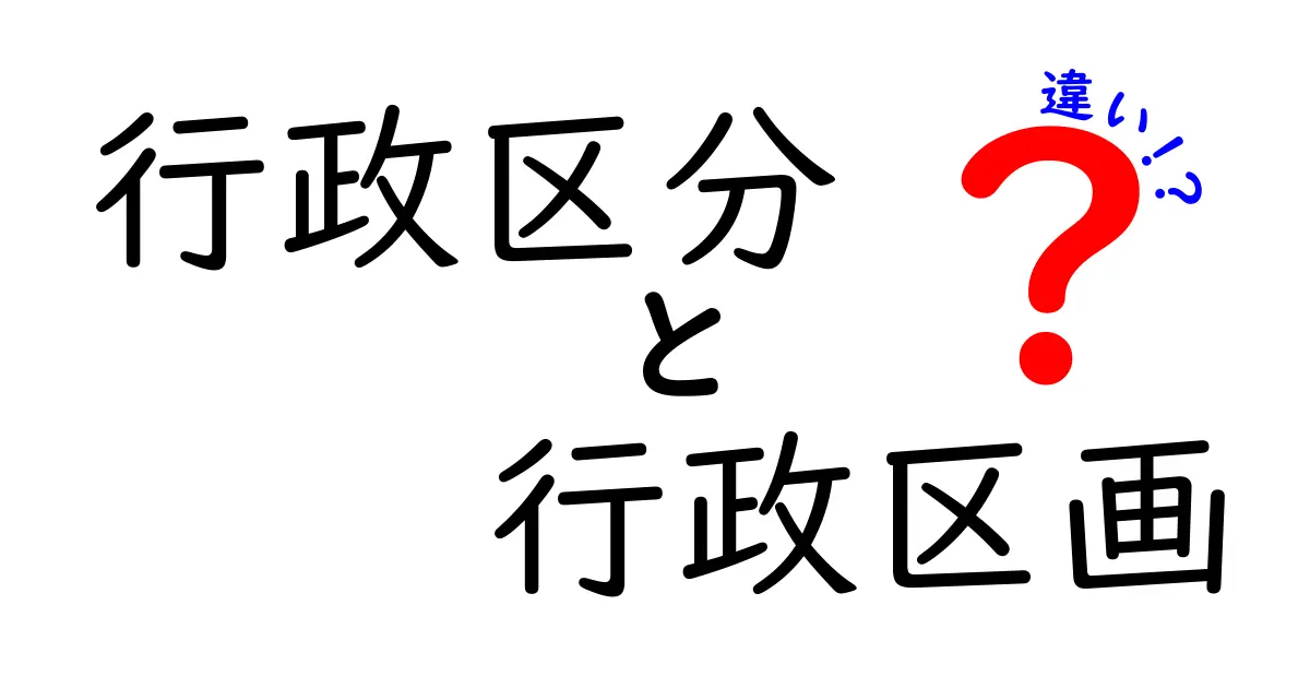 行政区分と行政区画の違いとは？わかりやすく徹底解説！