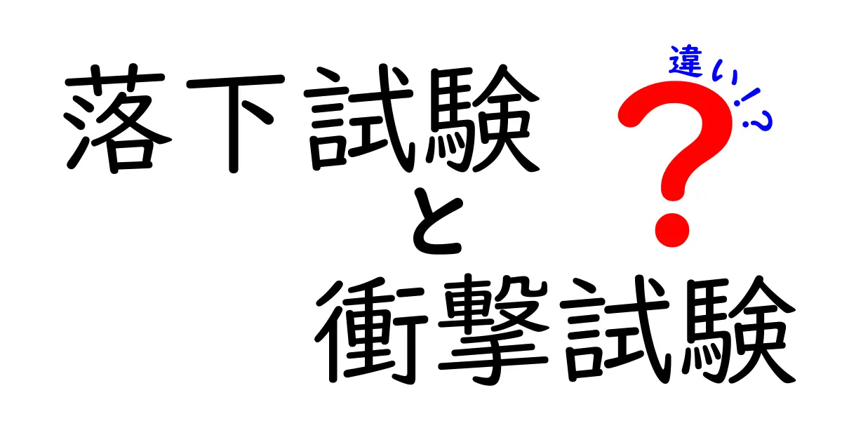 落下試験と衝撃試験の違いをわかりやすく解説！実は目的も方法も違うんです
