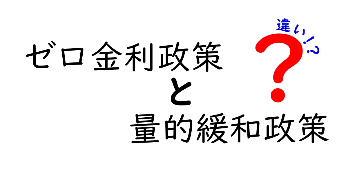 ゼロ金利政策と量的緩和政策の違いを中学生にもわかる優しい解説！