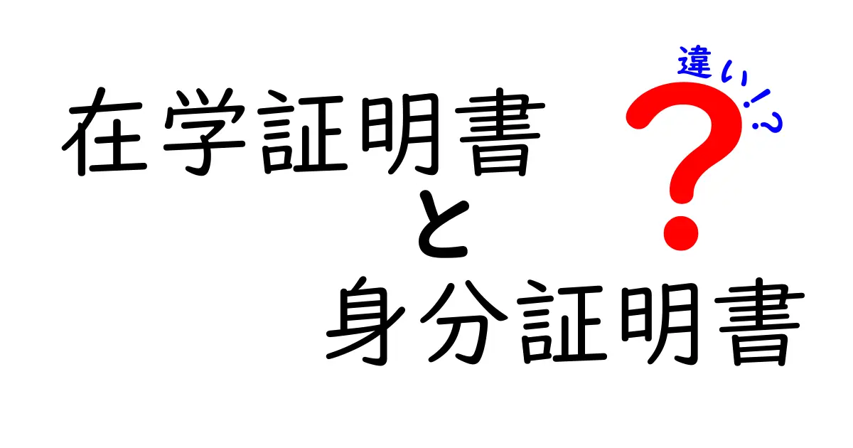在学証明書と身分証明書の違いをやさしく解説!目的や使い方まで詳しく紹介