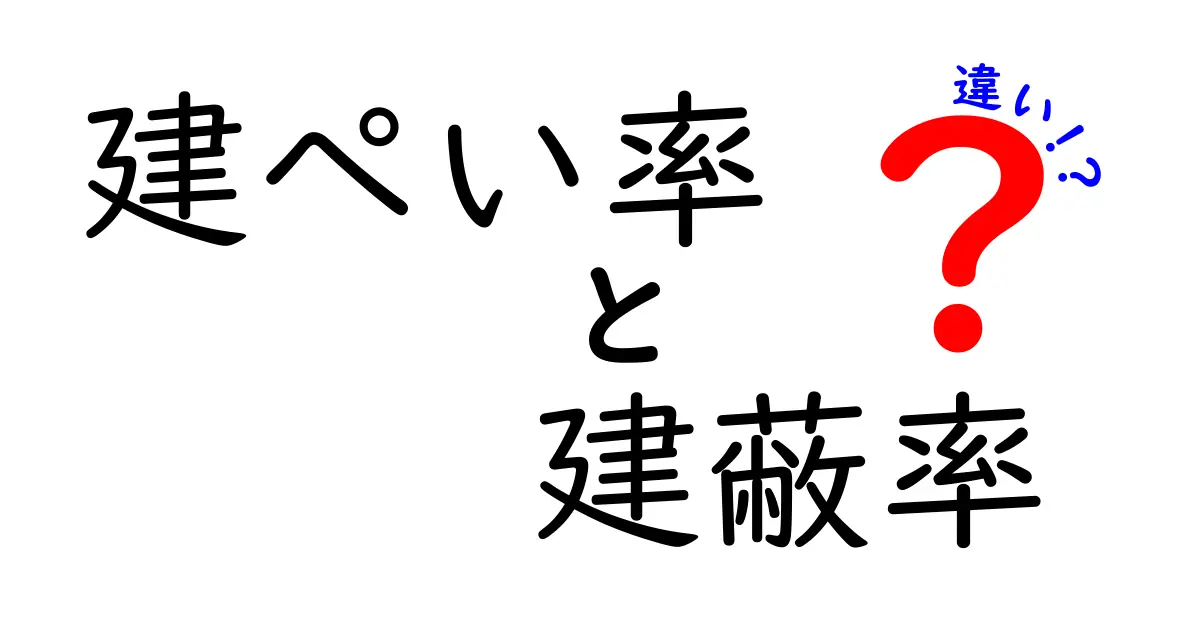 建ぺい率と建蔽率の違いを完全解説!知らないと困る基礎知識