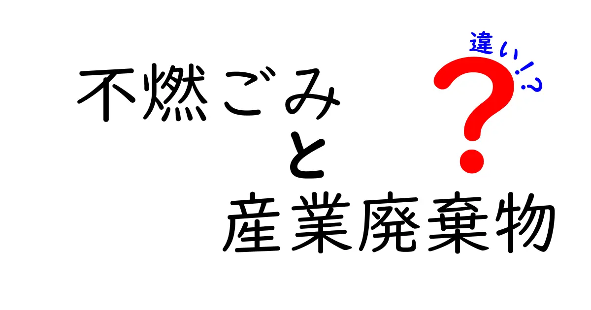 不燃ごみと産業廃棄物の違いを徹底解説｜家庭と企業でどう使い分ける？