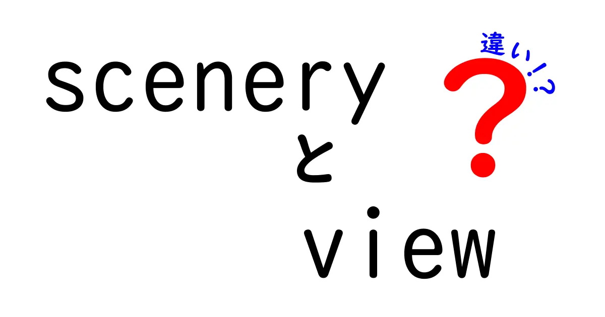 scenery　view　違いを徹底解説！写真好きが押さえるポイント