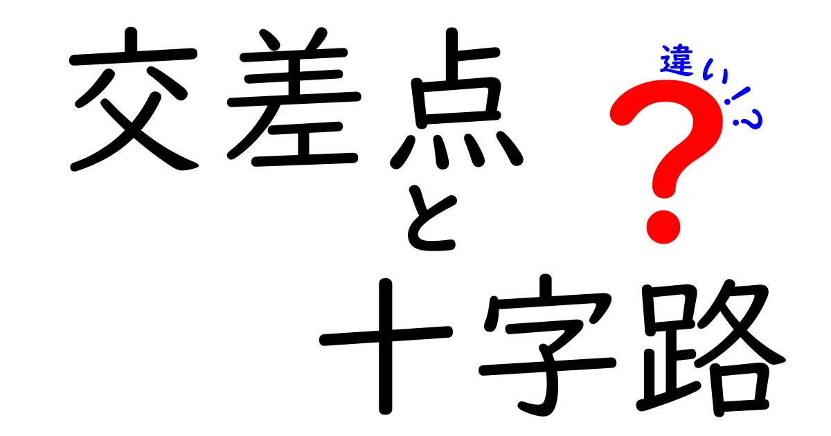 交差点と十字路の違いって何?わかりやすく解説します!