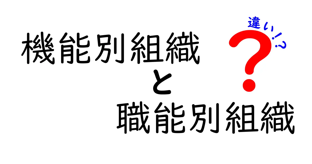 機能別組織と職能別組織の違いを徹底解説!どちらを選べば組織が強くなるのか?