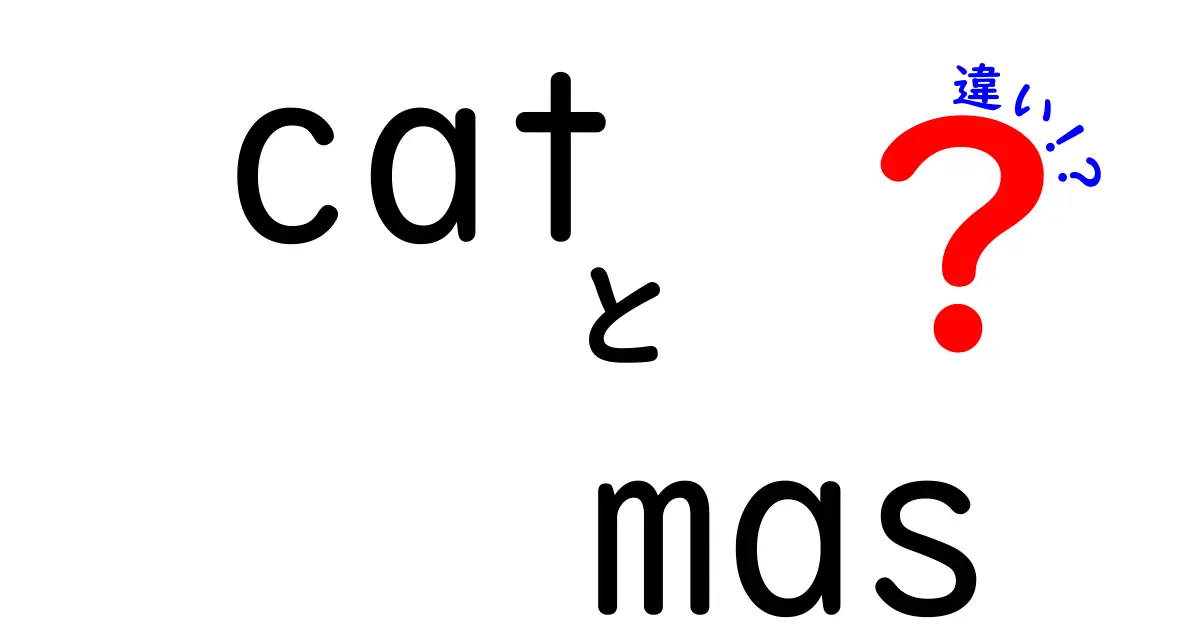 猫とマスクの違いを徹底解説!中学生にも伝わるやさしい日常ミニ講座