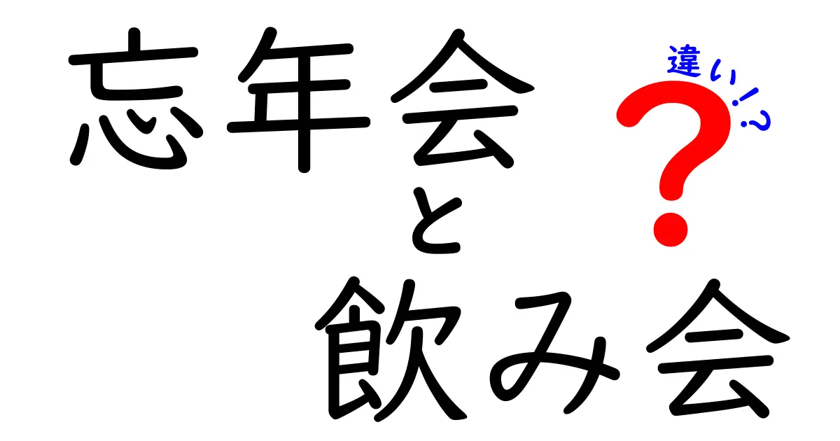 忘年会と飲み会の違いを徹底解説！年末の集まりをスマートに楽しむコツ