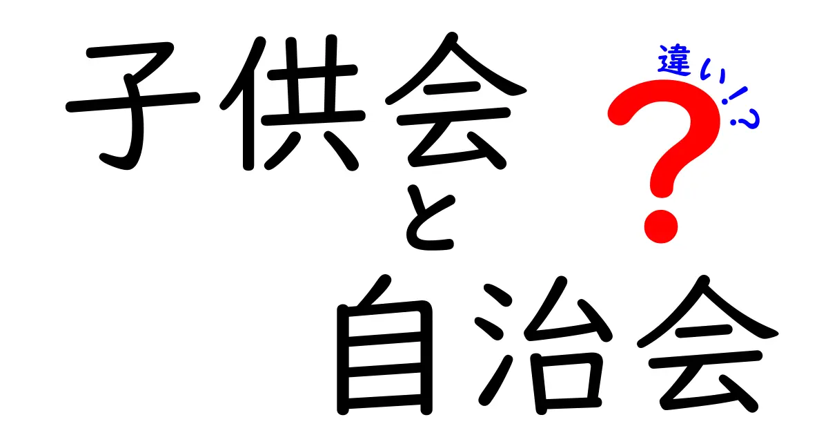 子供会と自治会の違いを徹底解説!大人も子供も知っておきたい役割と活動