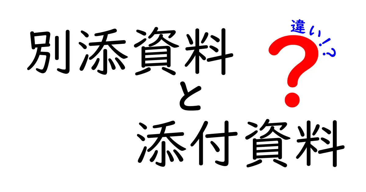 別添資料と添付資料と違いを完全ガイド：場面別の使い分けを分かりやすく解説