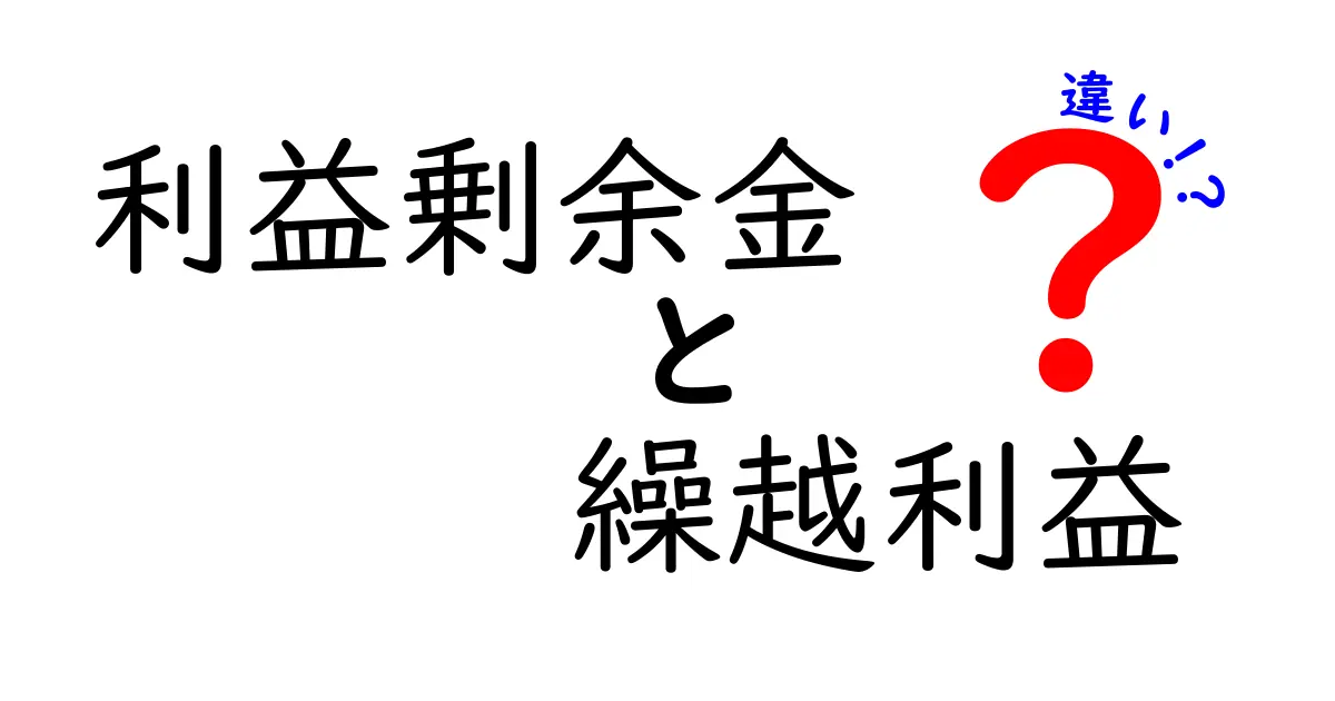 利益剰余金と繰越利益の違いを徹底解説|中学生にも伝わるお金の基本