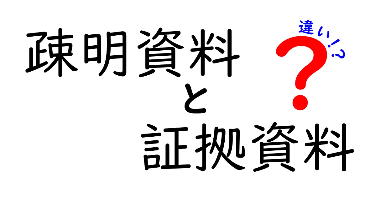 疎明資料と証拠資料の違いを徹底解説｜中学生にもわかる実務のポイント