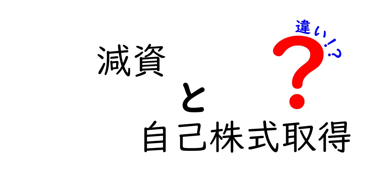 減資と自己株式取得の違いを徹底解説！資本政策を中学生にも分かるように