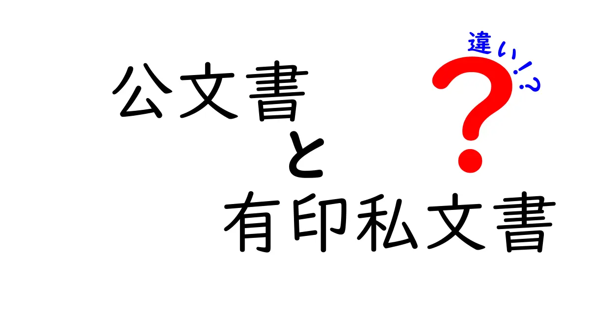 公文書と有印私文書の違いとは?意外と知らないポイントを分かりやすく解説!