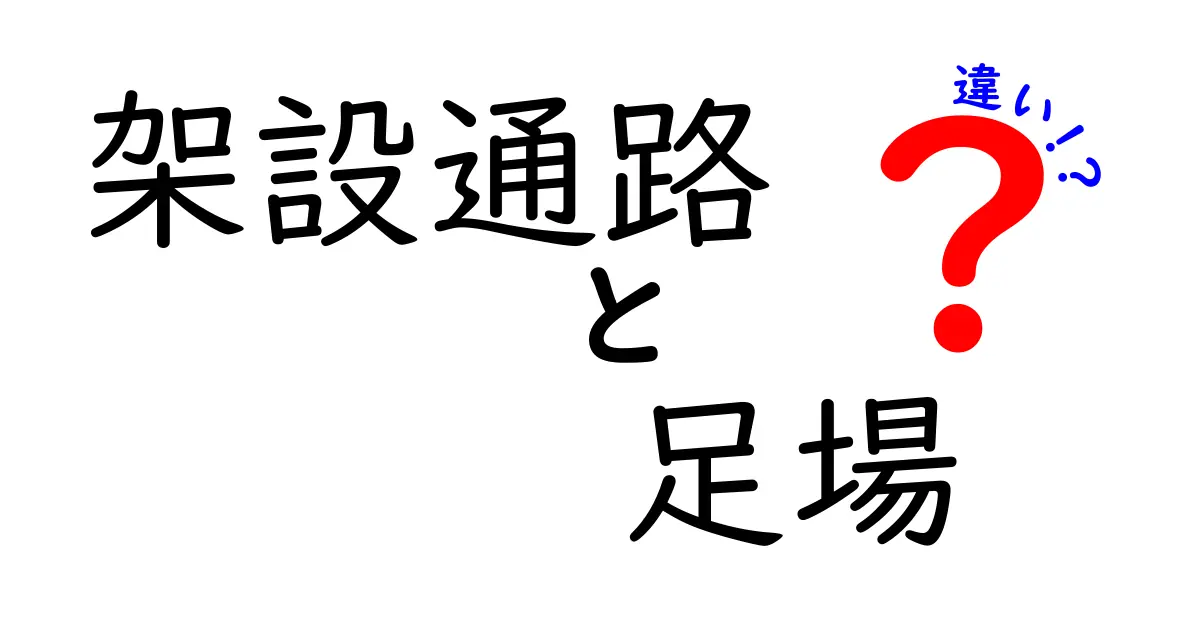 架設通路と足場の違いとは？建設現場で知っておきたいポイントを徹底解説