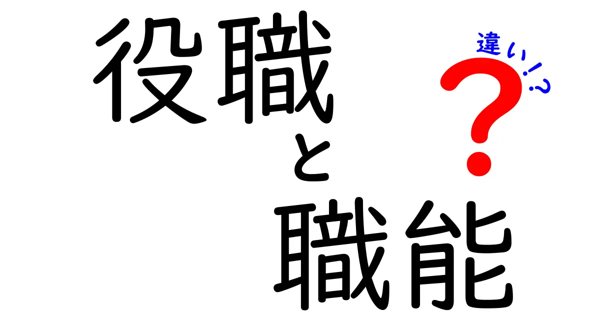 役職と職能の違いを徹底解説！仕事の場で混乱しない使い分けガイド
