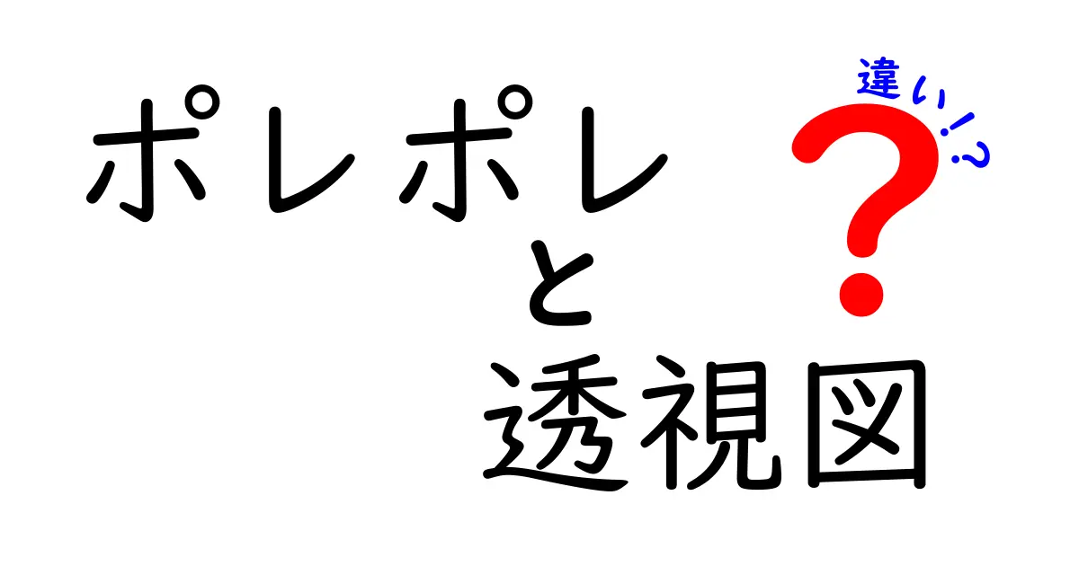 ポレポレと透視図の違いとは？建築やデザインに役立つ基本をわかりやすく解説！