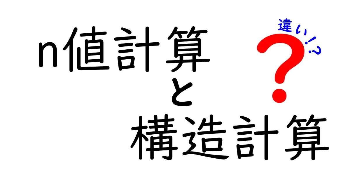 n値計算と構造計算の違いとは？中学生でもわかる建築の基本知識ガイド