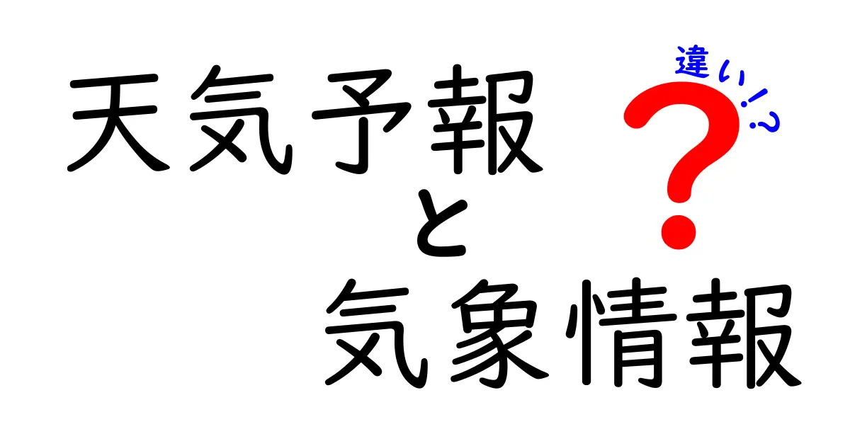 天気予報と気象情報の違いをわかりやすく解説!知っておきたいポイントとは?