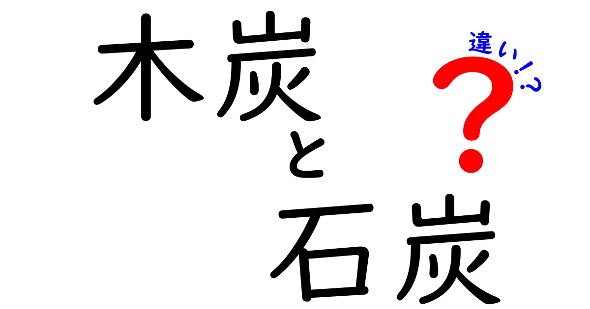 木炭と石炭の違いを徹底解説！特徴から使い道までわかりやすく紹介