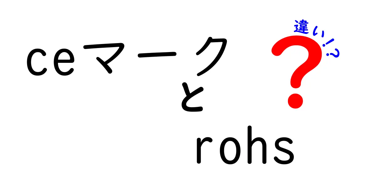 CEマークとRoHSの違いを徹底解説｜安全性と法規のポイントを1記事で理解