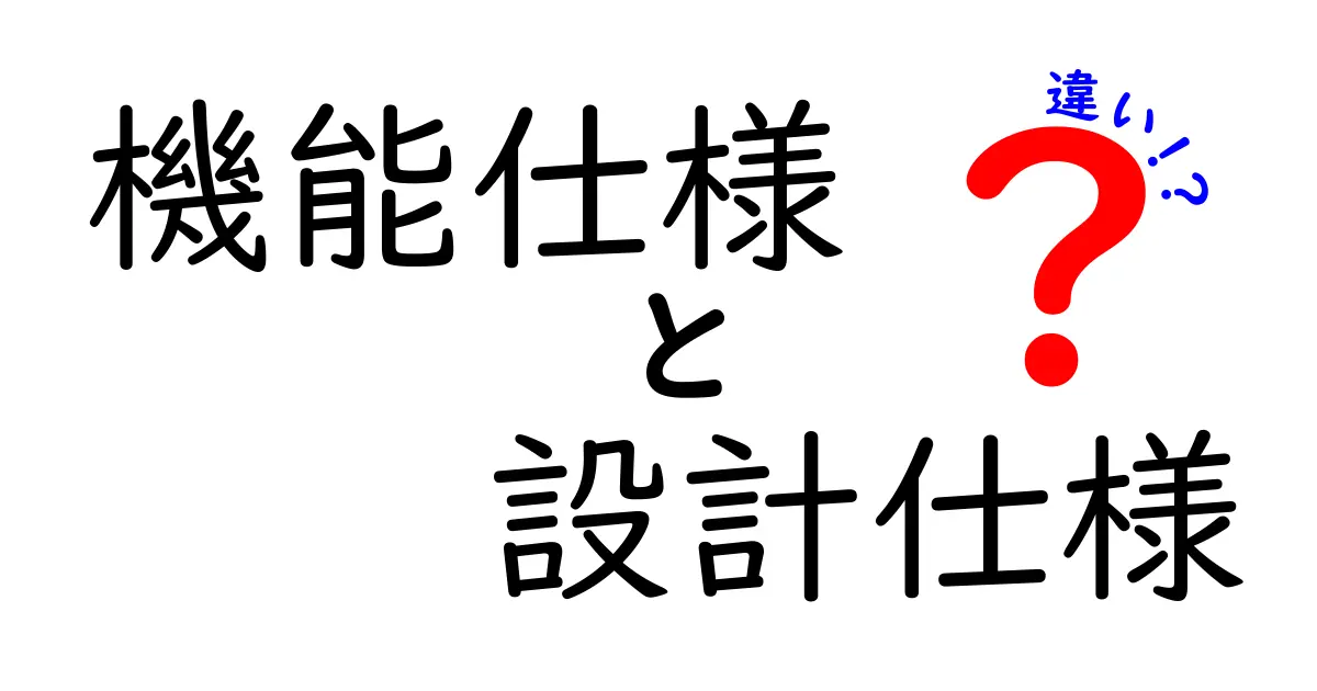 初心者でも安心!機能仕様と設計仕様の違いを徹底解説