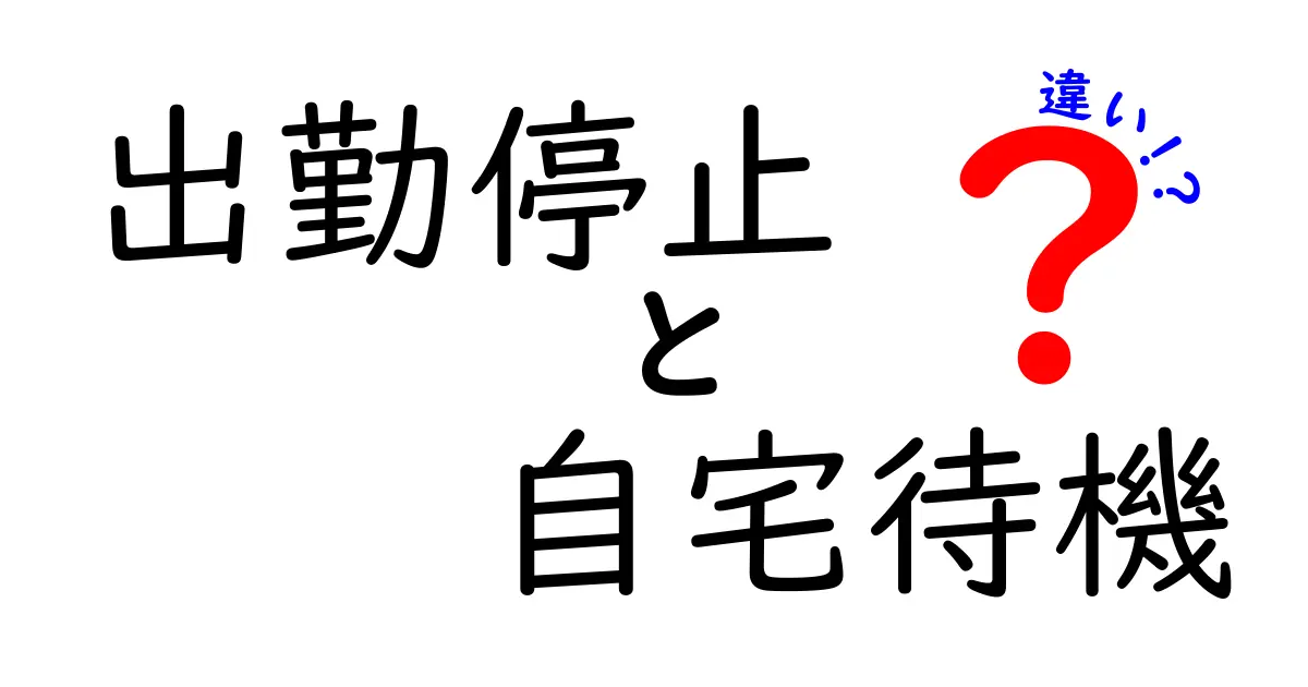 出勤停止と自宅待機の違いをやさしく解説!どんなときにどう決まるのかを中学生にも分かる言葉で