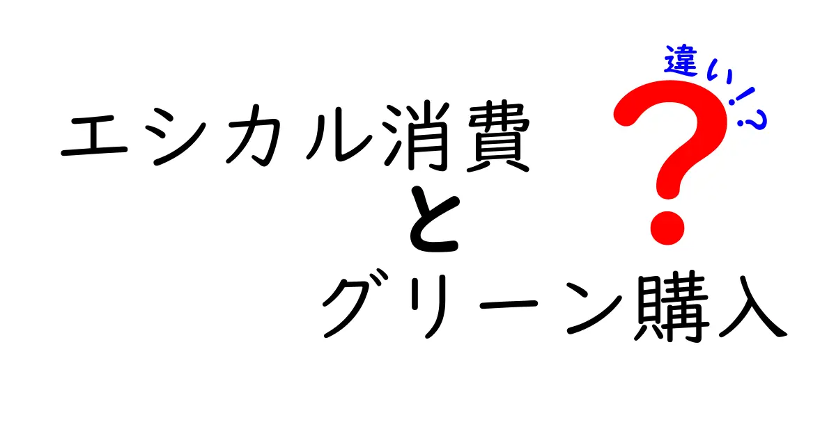 エシカル消費とグリーン購入の違いをわかりやすく解説！あなたの選び方はどっち？