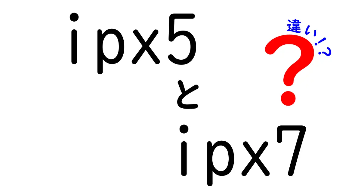 IPX5とIPX7の違いを徹底解説!水に強い防水の基準を中学生にも分かる言葉で