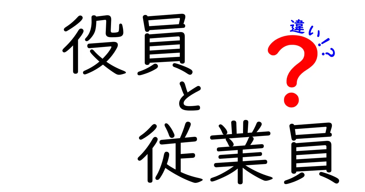 役員と従業員の違いを徹底解説!学校でも分かる3つのポイントと実務での影響