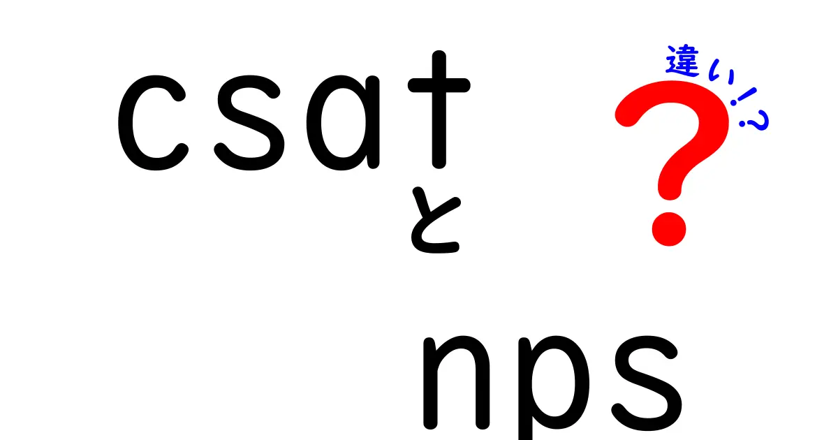 CSATとNPSの違いを徹底解説:顧客の声を正しく測る指標とは?