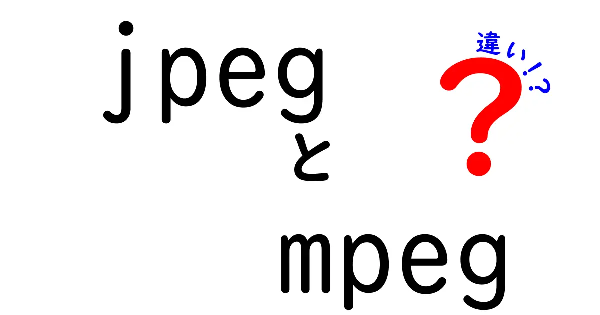 JPEGと MPEG の違いを完全解説！写真と動画の基礎を分かりやすく理解する入門ガイド