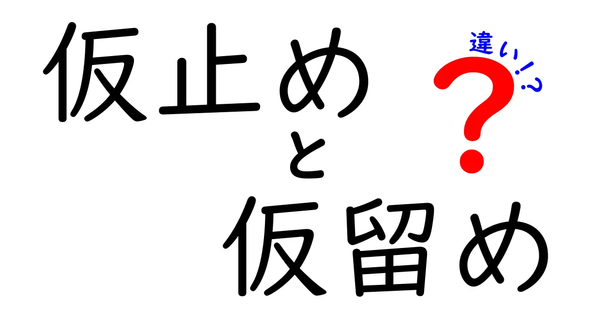 仮止めと仮留めの違いを徹底解説！実務と日常で使い分けるコツ