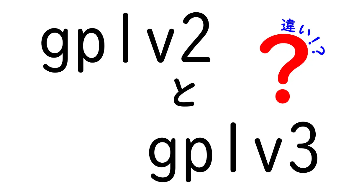 GPLv2とGPLv3の違いを今すぐ徹底理解！自由ソフトウェアの本当の秘密に迫る、初心者向けガイド