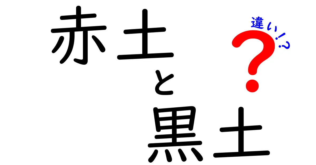 赤土と黒土の違いを徹底解説！土の色が教えてくれる肥沃さと使い方のコツ