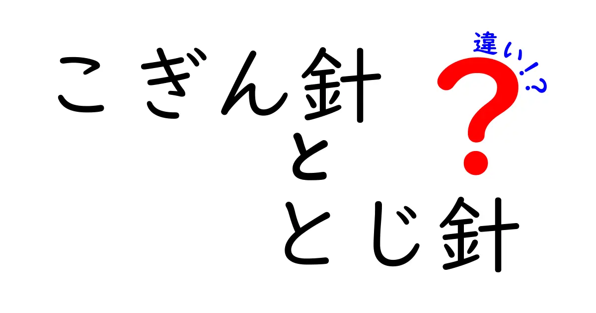 こぎん針ととじ針の違いを完全ガイド｜初心者が知っておきたい基本と使い分け