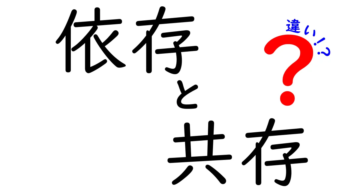 依存と共存の違いをわかりやすく解説！日常生活での具体例も紹介