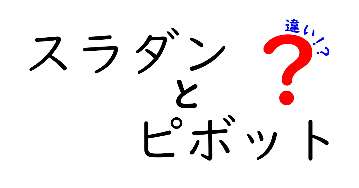 スラダンとピボットの違いを徹底解説!マンガ用語とバスケットボールの実技を正しく区別するコツ