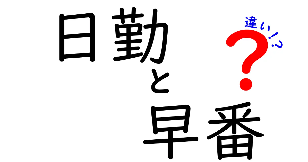 日勤と早番の違いを徹底解説！あなたの勤務シフト選びを劇的に楽にする5つのポイント