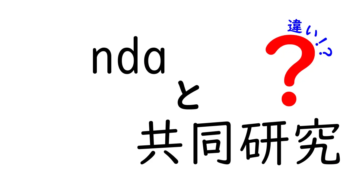 NDAと共同研究の違いって何?初心者にもわかりやすく解説!