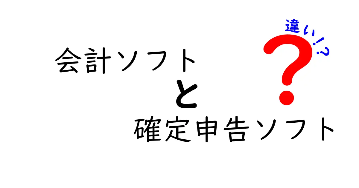 会計ソフトと確定申告ソフトの違いとは?初心者でもわかる使い分けガイド