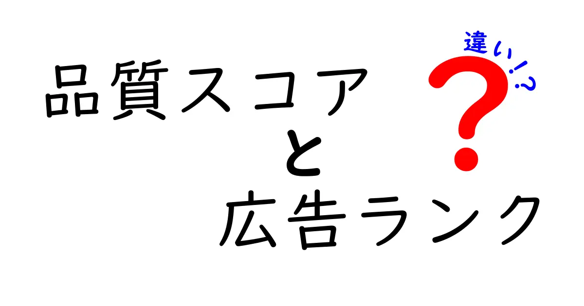 品質スコアと広告ランクの違いを徹底解説!広告運用の基礎と使い方をわかりやすく