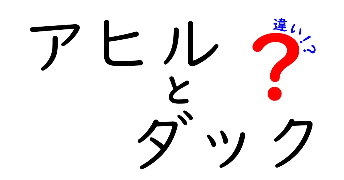アヒルとダックの違いを完全解説！日本語と英語の微妙なニュアンスをわかりやすく理解する