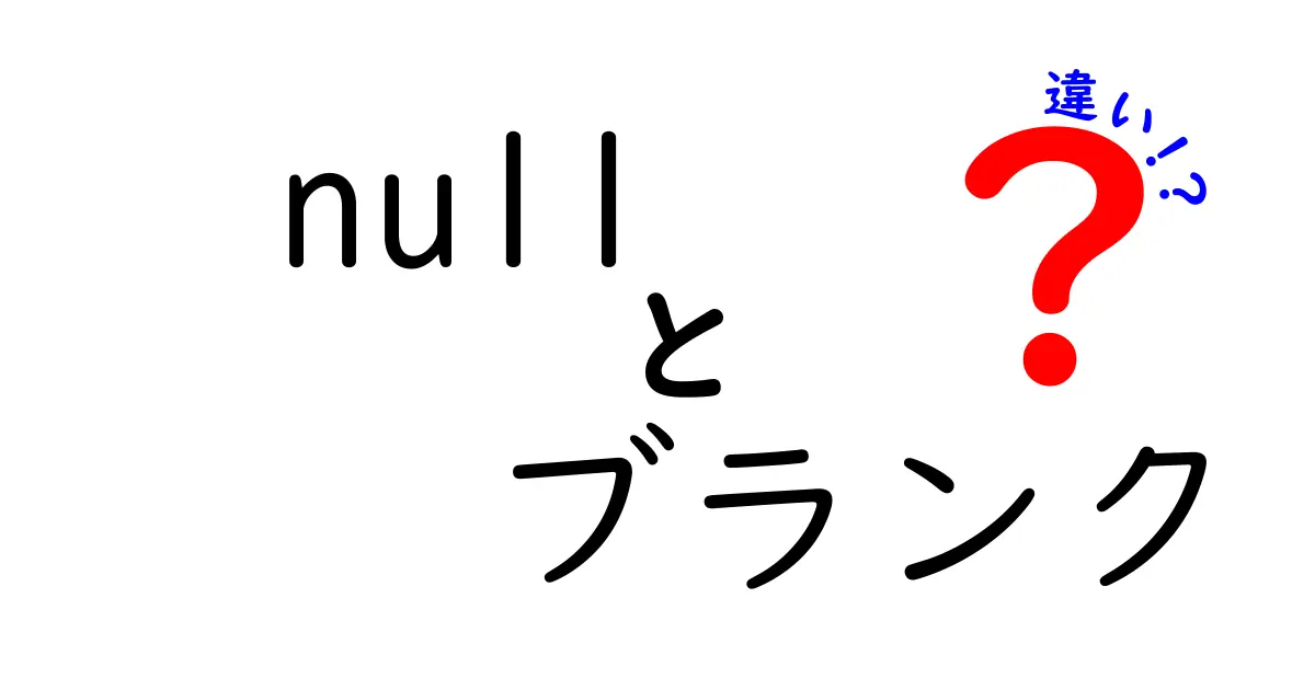 nullとブランクの違いをわかりやすく解説！初心者でも理解できるIT用語の基本