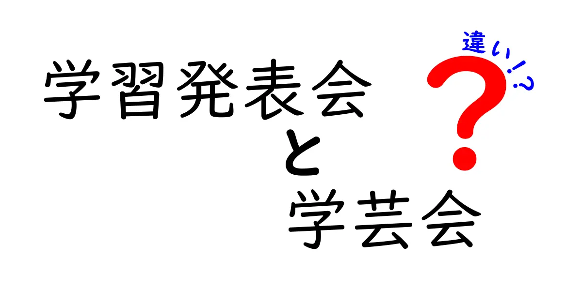 【学習発表会と学芸会の違いとは？】分かりやすく徹底解説！
