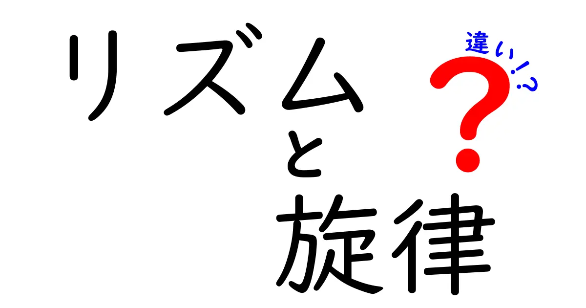 リズムと旋律の違いを徹底解説！音楽の基礎をやさしく理解する方法