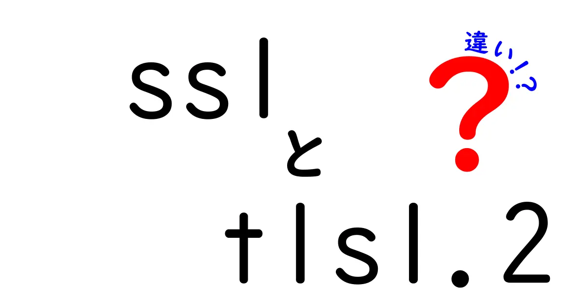 SSLとTLS1.2の違いを徹底解説：初心者でも分かる安全な通信のポイント