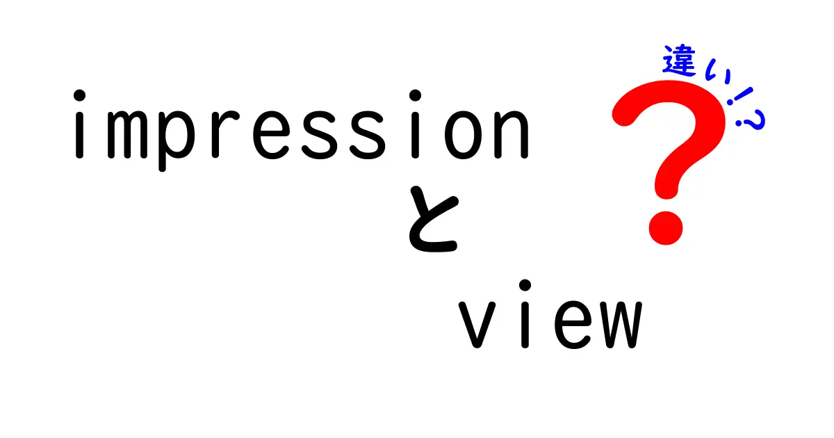 impressionとviewの違いを完全解説｜広告と動画の指標を中学生にもわかる言葉で
