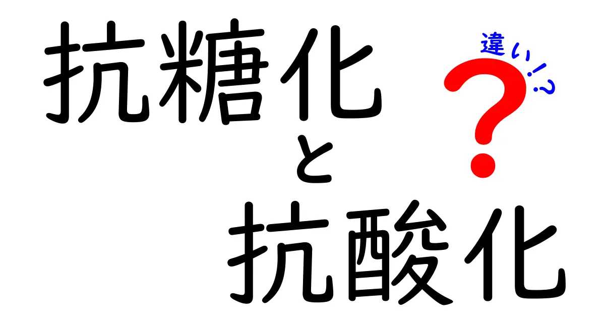 抗糖化と抗酸化の違いを徹底解説！健康と美容に欠かせないポイントとは？