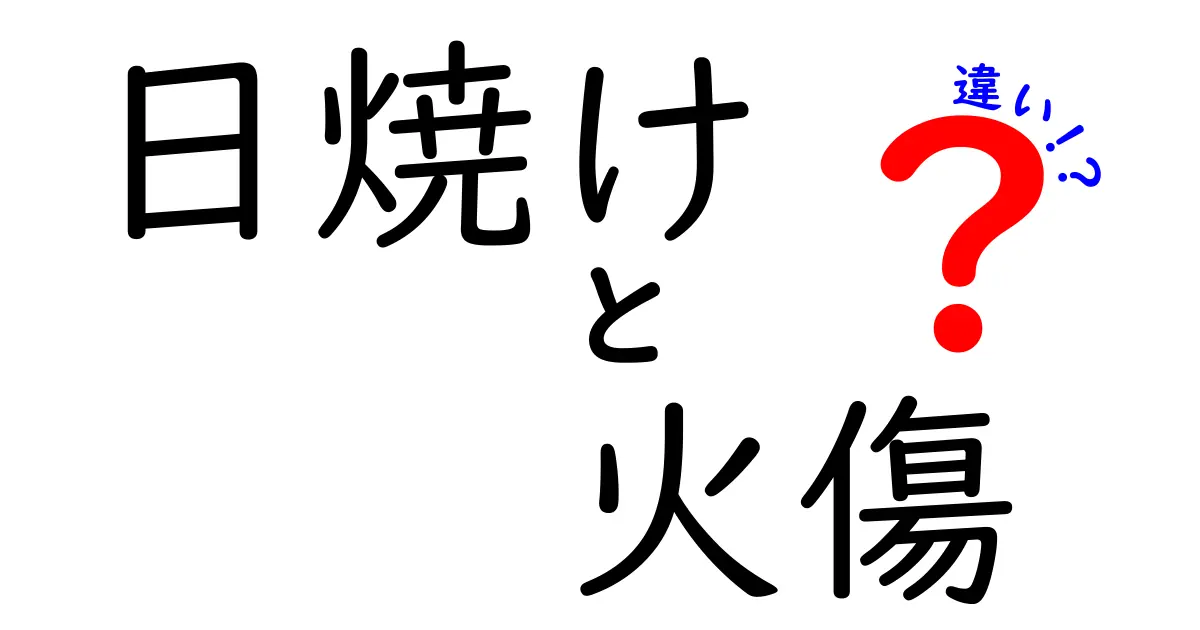 日焼けと火傷の違いって何?見分け方からケア方法まで徹底解説!